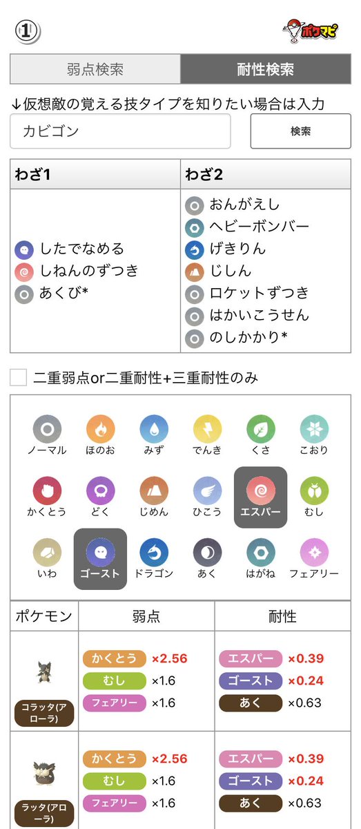 ポケモンgo攻略情報 ポケマピ 例えば カビゴン フシギバナ ギャラドスを通常技への耐性面から対策する場合 カビゴンで検索 ゴースト エスパーのボタンを押す フシギバナで検索 くさのボタンを押す ギャラドスで検索 あく みずのボタンを押す