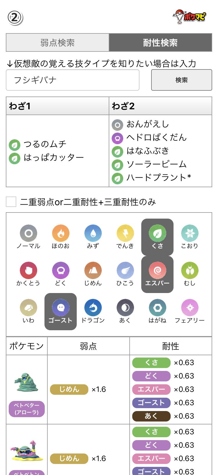 ポケモンgo攻略情報 ポケマピ 在 Twitter 上 例えば カビゴン フシギバナ ギャラドスを通常技への耐性面から対策する場合 カビゴンで検索 ゴースト エスパーのボタンを押す フシギバナで検索 くさのボタンを押す ギャラドスで検索 あく みずのボタンを押す