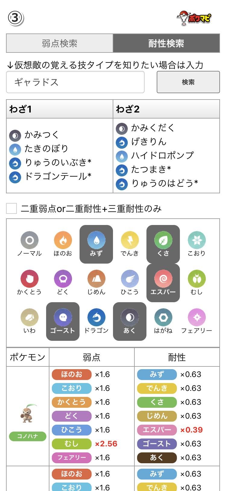 ポケモンgo攻略情報 ポケマピ 在 Twitter 上 例えば カビゴン フシギバナ ギャラドスを通常技への耐性面から対策する場合 カビゴンで検索 ゴースト エスパーのボタンを押す フシギバナで検索 くさのボタンを押す ギャラドスで検索 あく みずのボタンを押す