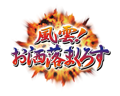 商品情報第4弾】いよいよ明日8月9日(金)より「風雲！#お洒落まくろす