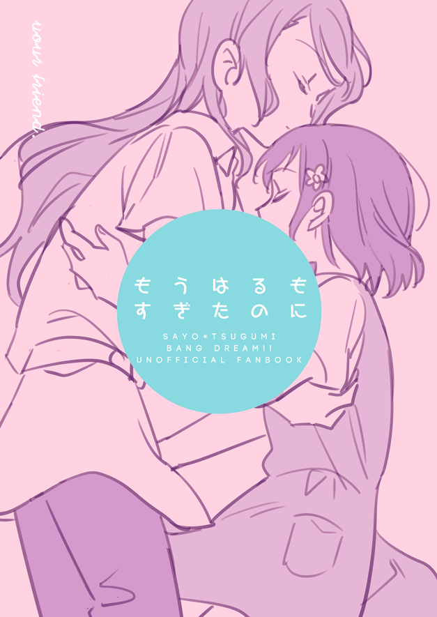 【C96新刊】
「もうはるもすぎたのに」B5/22P/500円
 (付き合ってない)さよつぐが一緒に昼寝をしてから気まずくなってしまいそれから…?という話です。
委託は後日行います。 