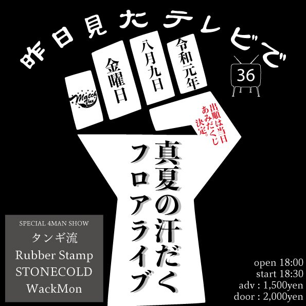 【昨日見たテレビで】
36回目のキノテレは、

タンギ流
Rubber Stamp
STONECOLD
WackMon

の八王子若手4バンドを集めてのフロアライブ。いい意味で熱っ苦しいバンドたちを選びました。順番が決められなかったので当日あみだくじで決めることにしました。わくわくですね。皆さま、ぜひ。