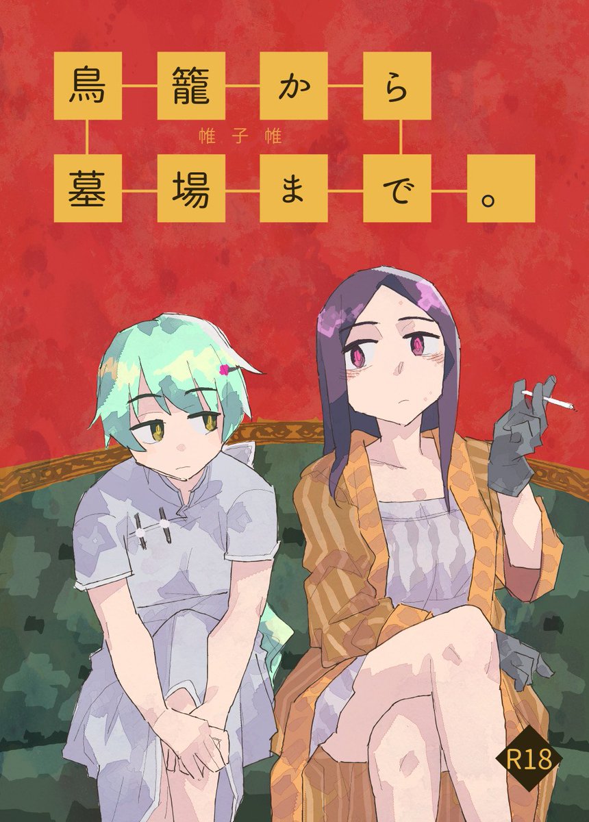 想像以上に多くの人に読んで貰えてビックリです。
好機に乗じて宣伝しちゃいますが、８月２５日のコミティアに参加してますので、拙作に興味を持っていただけたら是非お立ち寄りください～。
既刊も通販してますので併せて宜しくお願いシャッス！… 