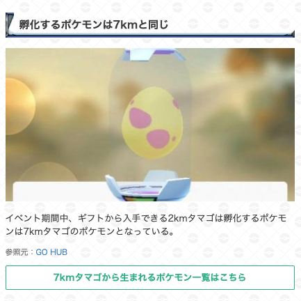 ポケモンgo攻略 Gamewith ギフトイベントが開催中です 期間中は ギフトから受け取れるタマゴ の距離が2kmとなっているため ギフトを受け取ってタマゴを孵化させましょう タマゴの見た目が2kmになっています 生まれるポケモンは7kmタマゴの内容です ポケモンgo攻略 Gamewith ギフトイベントが開催中です 期間中は ギフトから受け取れるタマゴ の距離が2kmとなっているため ギフトを受け取ってタマゴを孵化させましょう タマゴの見た目が2kmになっています 生まれるポケモンは7kmタマゴの内容です