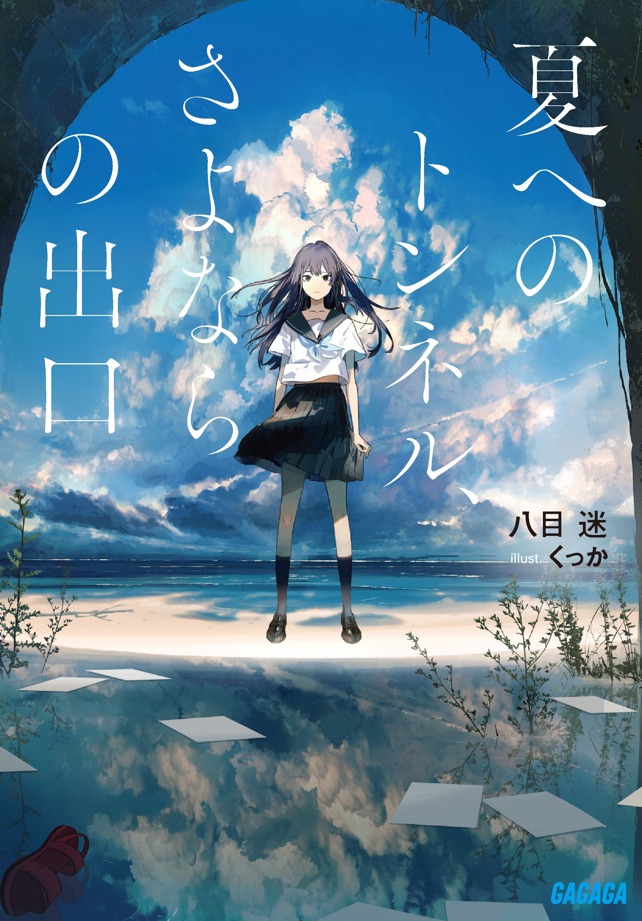 ガガガ文庫 夏へのトンネル さよならの出口 著 八目 迷 イラスト くっか 緊急重版が決定しました 夏トン T Co Dq0mbdvm Twitter