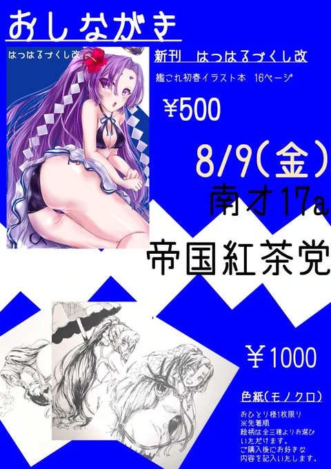 C96のお品書きとサンプルです!
明日はスペースでお待ちしております!
頒布物は
新刊「はつはるづくし改」500円
それと色紙が3枚、先着順でおひとり様1枚限りで1000円となっております。 