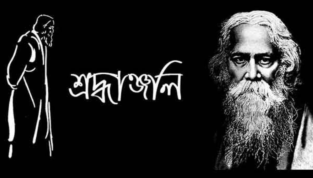 আজ ২২শে শ্রাবণ , বৃষ্টির প্রতিটি ফোঁটার সাথে তোমার বিদায় বেলা আমার এ হৃদয় কাঁদে |