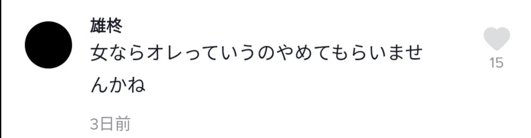 TikTokbot10's tweet photo. あの...1枚目の人、名前読めないんで名前変えてくださらないですかね...

と同じくらいクソいコメント https://t.co/EuVnDI03hl