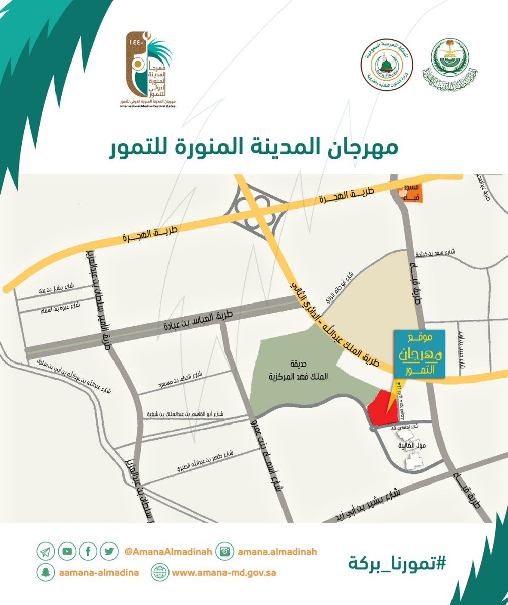 موقع مهرجان المدينة للتمور 📍

الموقع ما يضيّع قريب وسهل الوصول للجميع ⬇⬇

جهزنا لكم أكثر من ٥٠٠ موقف 🚙
ننتظركم يومياً من بعد صلاة الفجر 🔅

#تمورنا_بركة