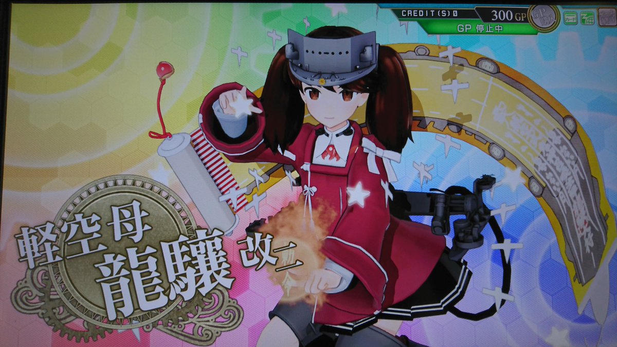 オタコン ˆwˆ 改二乙 艦これアーケード定例大型建造第139回目は 龍驤改ニ 最近大鳳レシピでの改ニ率は結構高いな