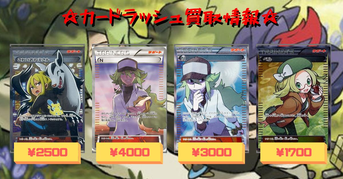 Twitter এ カードラッシュポケモンカード ポケモンカード 買取情報 N 180 171 4 000 N 071 066 3 000 こわいおねえさん Sr 2 500 ベル Sr 1700 T Co Stktx5pwuo ট ইট র Twitter এ カードラッシュポケモンカード ポケモンカード 買取情報 N 180 171 4 000 N 071 066 3 000 こわいおねえさん Sr 2 500 ベル Sr 1700 T Co Stktx5pwuo ট ইট র