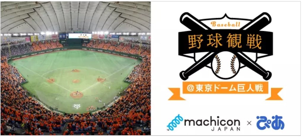 TokyoGiants's tweet photo. #東京ドーム で巨人戦を観ながら #恋活パーティー をする『#プレミアム野球観戦コン』を8/17（土）に開催します😍

詳細・チケットは以下のサイトでチェック🔎
#リンクバル⇒https://t.co/BMbe50d0Rf
#チケットぴあ⇒https://t.co/zGS1p41UgQ

#巨人 #恋活 #ジャイアンツ #giants #machicon https://t.co/tuNJ21MgLz