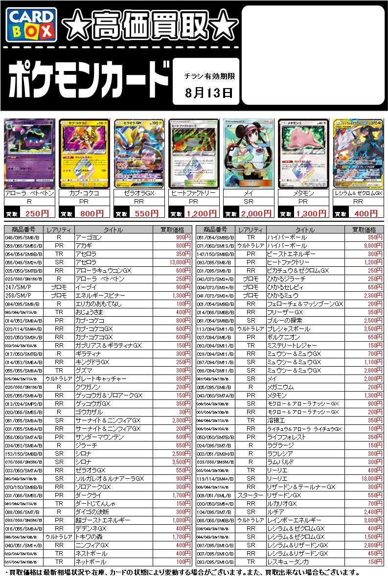 カードボックス 柳正堂書店オギノバリオ店 على تويتر 買取情報 おまたせしました 今週のポケモンカード買取表はこちら 在庫状況等によって値段が変動することがございますのでご了承ください 有効期限は8月13日まで カード担当 S Pktcg ポケカ