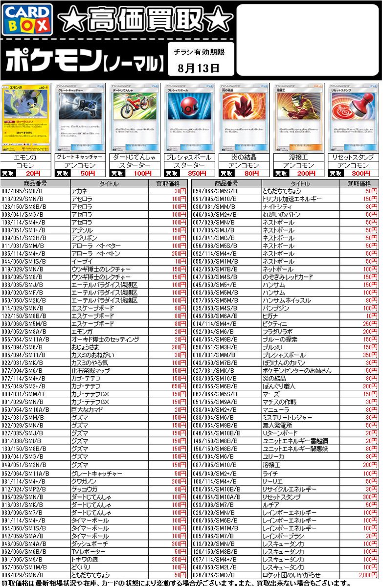 カードボックス 柳正堂書店オギノバリオ店 على تويتر 買取情報 おまたせしました 今週のポケモンカード買取表はこちら 在庫状況等によって値段が変動することがございますのでご了承ください 有効期限は8月13日まで カード担当 S Pktcg ポケカ