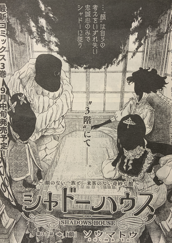 本日発売のヤングジャンプ36・37合併号「シャドーハウス」37話目掲載。リッキーとショーンの知恵比べ！そして相変わらずジョン様は自由です。 