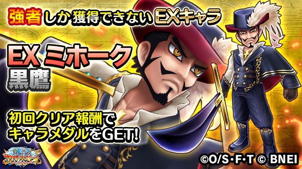 One Piece サウザンドストーム 激闘イベントに登場する Ex ミホーク 黒鷹 の自動技を紹介 自動技 世界最強の剣士 敵を倒すごとに技のクールダウン時間減少 通常攻撃で敵をバインドすることがある 通常攻撃が風属性となる 自身のひるみにくさを上げる