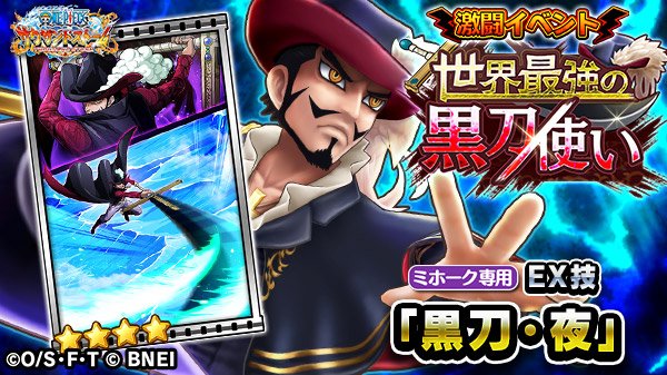 One Piece サウザンドストーム 激闘イベントで獲得できる ミホークのex技 黒刀 夜 のシーンカードを紹介 激闘イベント 世界最強の黒刀使い は 明日 8 10 土 15 00から開催予定です お楽しみに サウスト ワンピース T Co Woqed0d62z