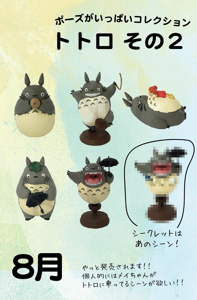 今月は楽しみが多いです🎵 ポーズがいっぱいコレクショントトロその2