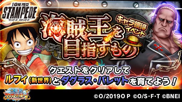 One Piece サウザンドストーム A Twitteren キャラ獲得イベント 海賊王を目指すもの スタート ルフィ 新世界 Stampede衣装 と ダグラス バレット を仲間にしよう 気になる自動技 技 必殺技は特設サイトでチェック T Co Pw46whlekl サウスト One Piece サウザンドストーム A Twitteren キャラ獲得イベント 海賊王を目指すもの スタート ルフィ 新世界 Stampede衣装 と ダグラス バレット を仲間にしよう 気になる自動技 技 必殺技は特設サイトでチェック T Co Pw46whlekl サウスト