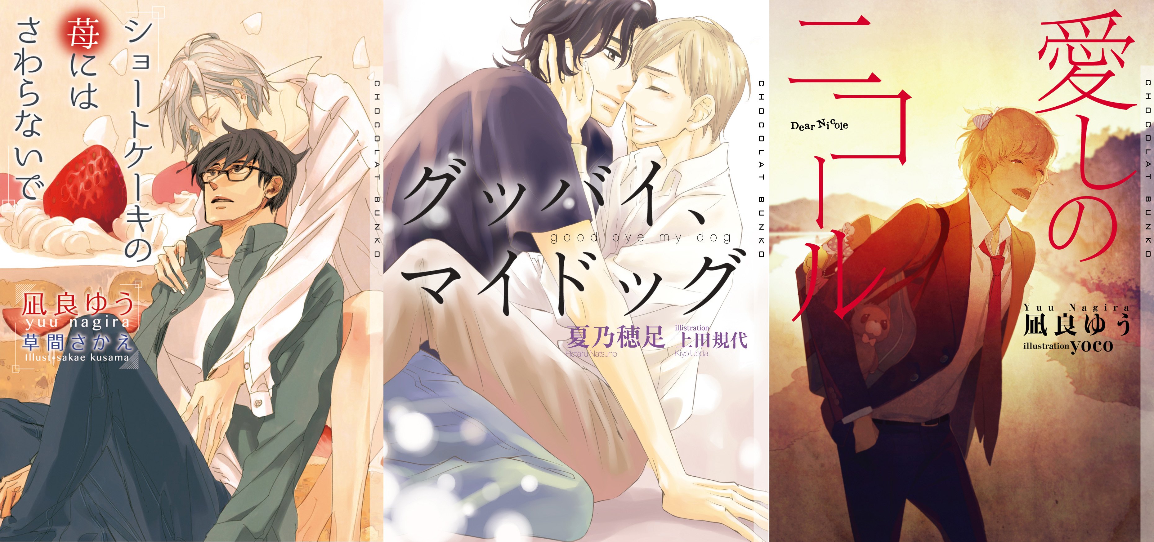 ショコラ編集部 No Twitter 不朽の名作bl小説100選 ときめく恋 イエスタデイをかぞえて 綾ちはる 黒沢要 禁断の罪の果実 いとう由貴 みずかねりょう あの日 校舎の階段で 佐田三季 麻生ミツ晃 T Co Vegsj3osz9 T Co Zrib6ntbkb