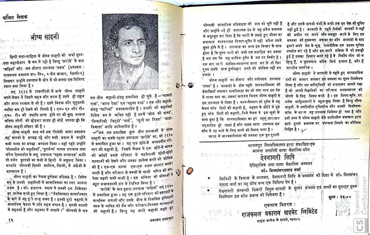 theBookwalla's tweet image. 1973 में प्रकाशित:
#भीष्म_साहनी का तीसरा और नवीनतम उपन्यास &apos;#तमस&apos; है।#आजादी के ठीक पहले साम्प्रदायिकता की बैसाखियाँ लगाकर पाशविकता का जो नंगा नाच इस #देश में नाचा गया था,उसका अंतरंग चित्र भीष्म साहनी ने इस उपन्यास में किया है।