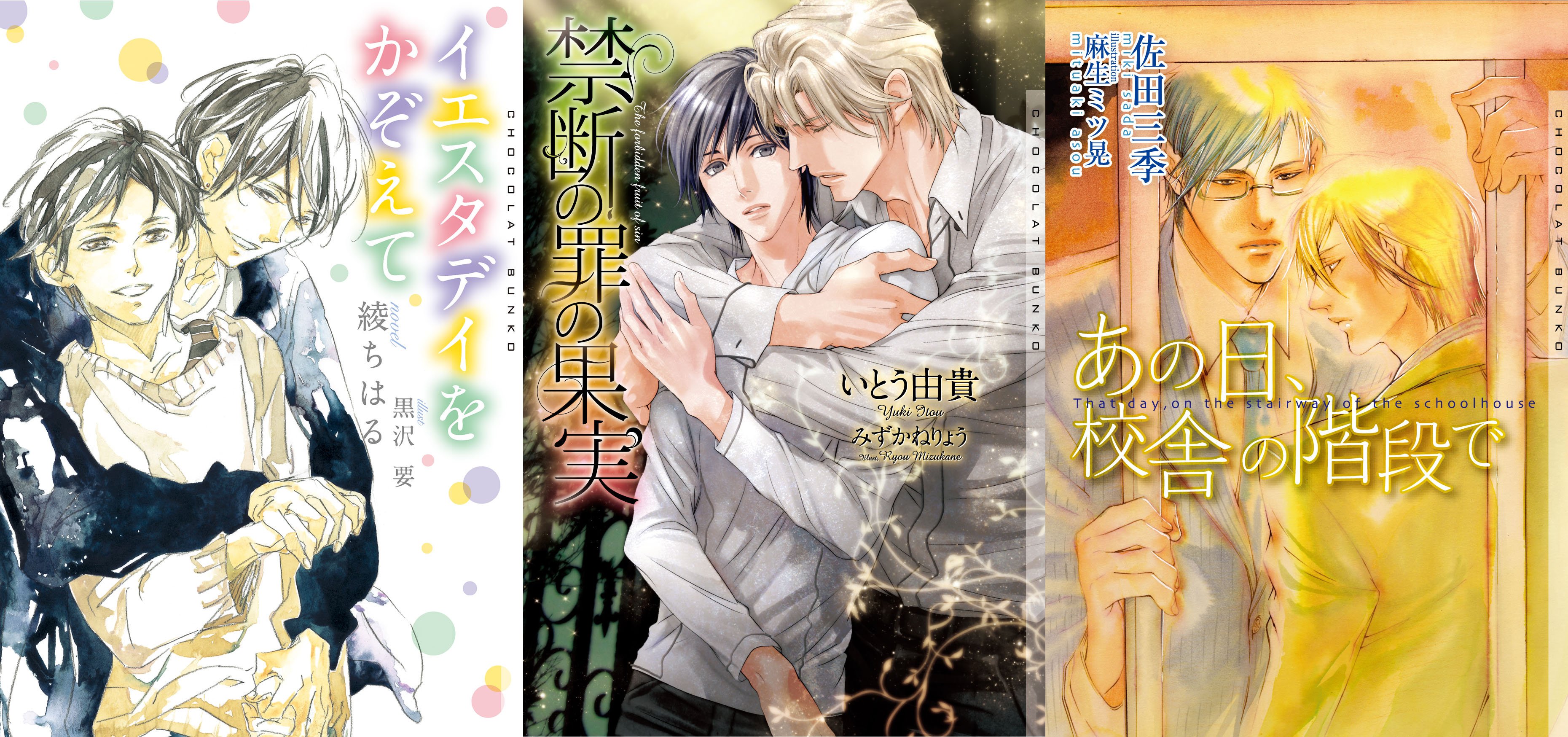 ショコラ編集部 不朽の名作bl小説100選 ときめく恋 イエスタデイをかぞえて 綾ちはる 黒沢要 禁断の罪の果実 いとう由貴 みずかねりょう あの日 校舎の階段で 佐田三季 麻生ミツ晃 T Co Vegsj3osz9 T Co Zrib6ntbkb