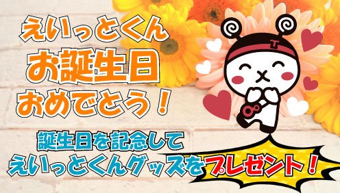 本日8月8日はTSKのマスコットキャラクター『えいっとくん』の誕生日