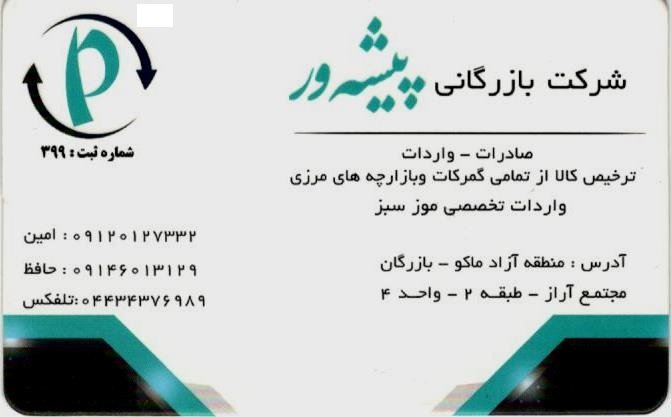 #trading_company_pishevar
#ithalat #ihracat #gumrukleme #bazargan #export #import #turkey #iran #gumruk #banana #muz
#صادرات #واردات #ترخیص_کالا #تره_بار #سردخانه #تاجر #شرکت_بازرگانی #میوه #بازار_ایران #تجارت #گمرک_بازرگان #موز_سبز #کارخانه #تولیدی #بازارچه #بدون_ثبت_سفارش