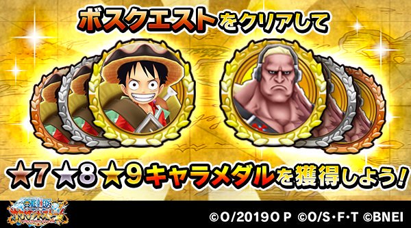 One Piece サウザンドストーム キャラ獲得イベント 海賊王を目指すもの では ボスクエストのクリア回数報酬でルフィ 新世界 Stampede衣装とダグラス バレットの 7メダル 8メダル 9メダルが獲得可能 サウスト ワンピース ワンピース