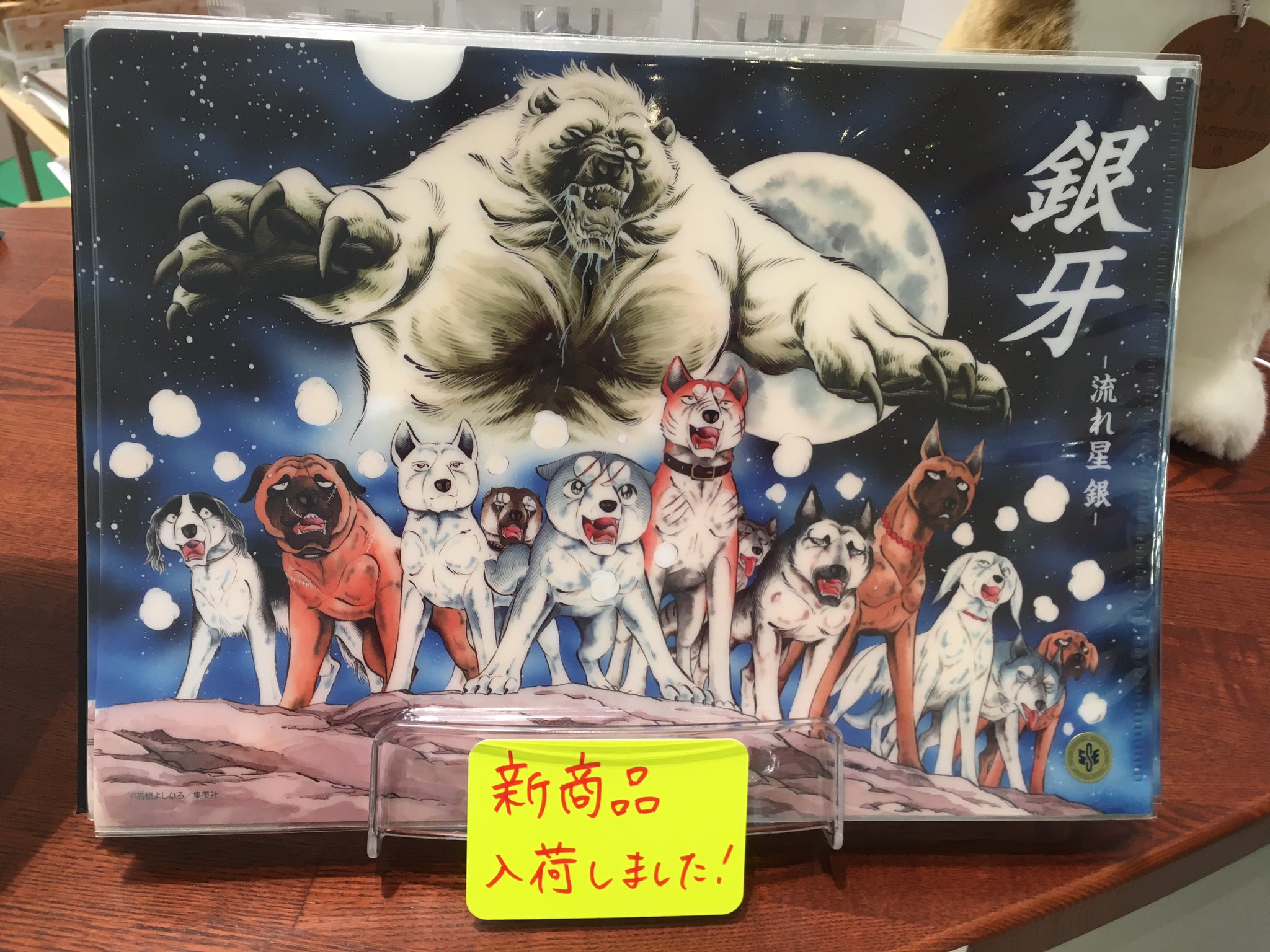 横手市増田まんが美術館 公式 Japanese Manga Museum Of Art 銀牙 グッズ入荷しました ミュージアムショップ Strawhat に銀牙 流れ星銀 の新商品が入荷しました クリアファイル 400 税込 トートバッグ 1500 税込 この機会にぜひゲットして