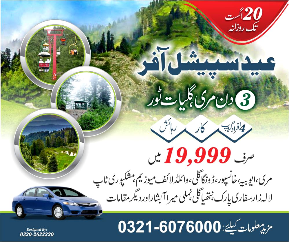 VisitPakistan0's tweet photo. اسپیشل عید آفر
3 دن
مری،گلیات ٹور
4 افراد گروپ | کار | رہائش 
اکانومی پیکج=/19999 روپے 
اسٹینڈرڈ پیکج=/27999 روپے
20اگست تک روزانہ اسلام آباد سے
مری، ایوبیہ، خانسپور، ڈونگا گلی، وائلڈ لائف میوزیم، مشکپوری ٹاپ، لالہ زار سفاری پارک، نتھیا گلی، نملی میرا آبشار و دیگر مقامات https://t.co/3uda9AkOFi