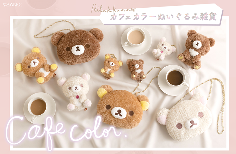 ☕️9月発売☕️ カフェカラーぬいぐるみ&雑貨が登場です✨カフェを