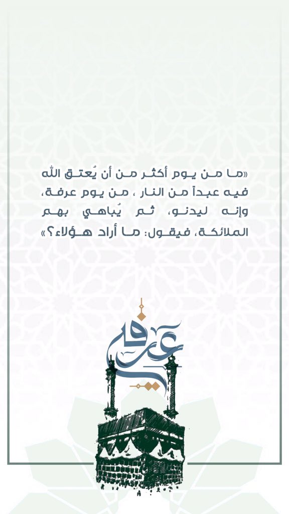 _Tanfaa's tweet photo. غداً #عرفة فمن عرفه؟ https://t.co/IYgAPCnlDw