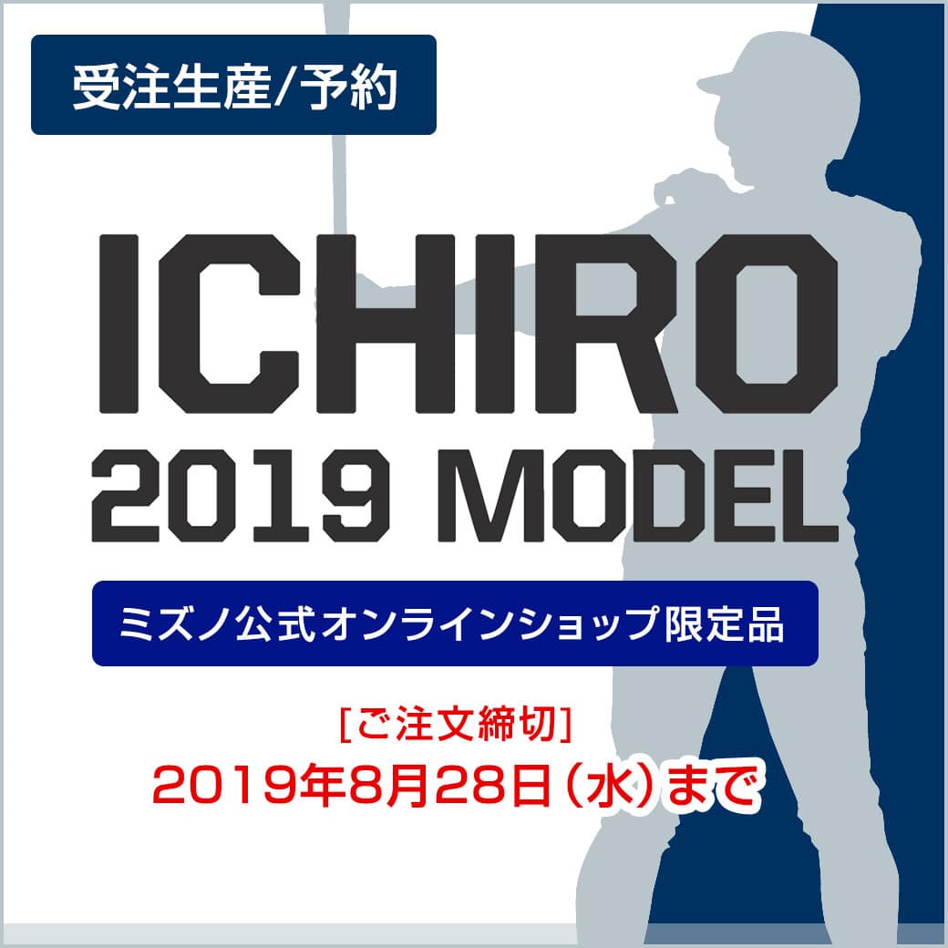 イチロー選手のモデル商品を販売中（8月28日〆）！ ※2019年に使用され