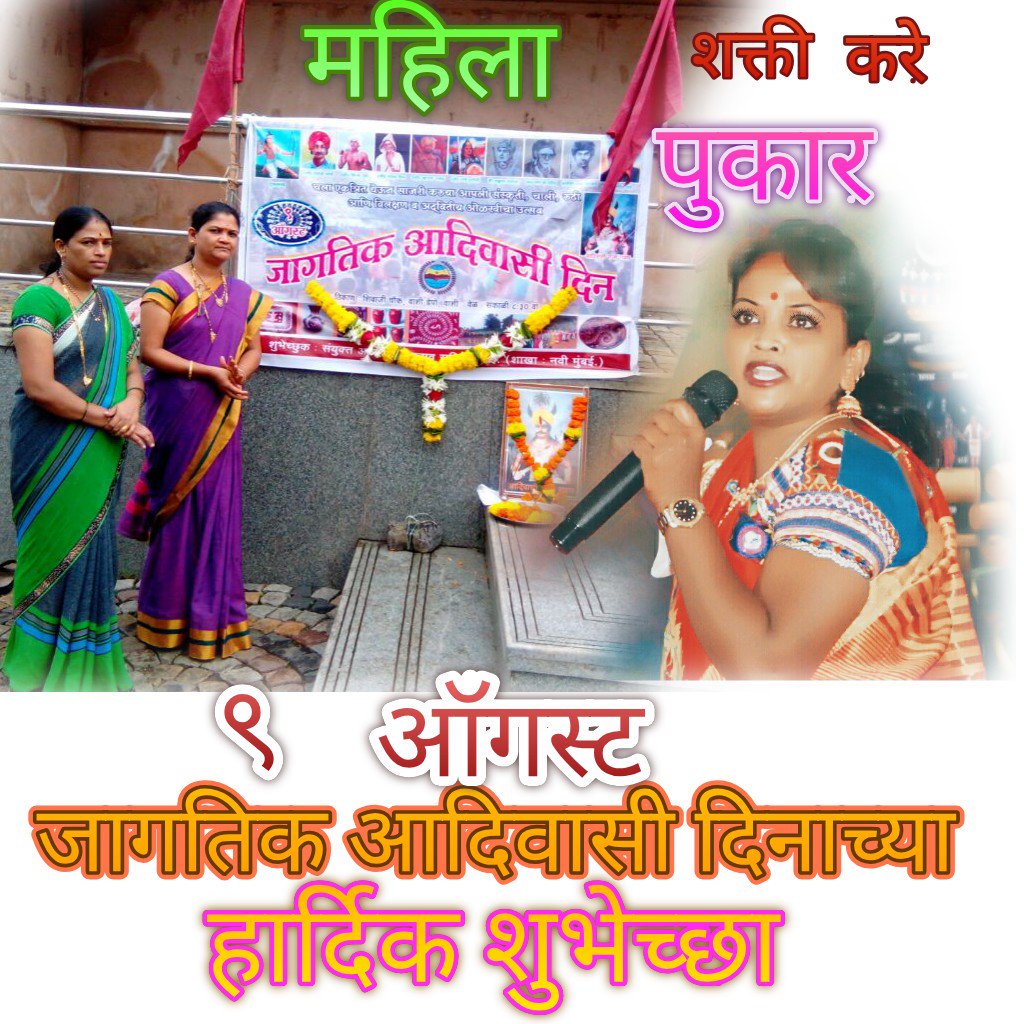 barkha_lakra's tweet photo. 9 अगस्त विश्व आदिवासी दिवस के उपलक्ष्य पर आप सब भाई - बहनों को डेढ़ सारी शुभकामनाएॅ .. https://t.co/xqXFKM0qwW