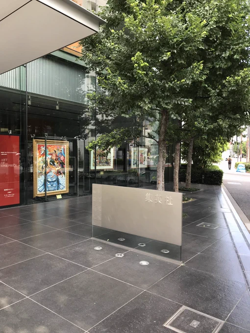 聖地巡禮 

集英社ビル 