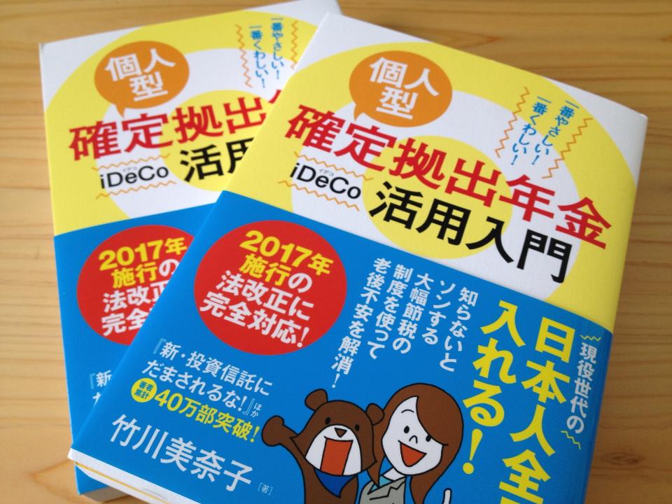 竹川美奈子 一番やさしい 一番くわしい 個人型確定拠出年金 Ideco 活用入門 ダイヤモンド社 の増刷が決まったと編集者さんから連絡を頂戴しました 16年10月の発売から少しずつ版を重ね これで８刷になります ありがとうございます 将来のお金