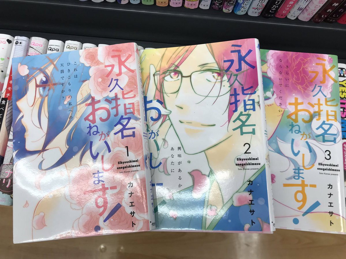 永久指名おねがいします 永久指名おねがいします