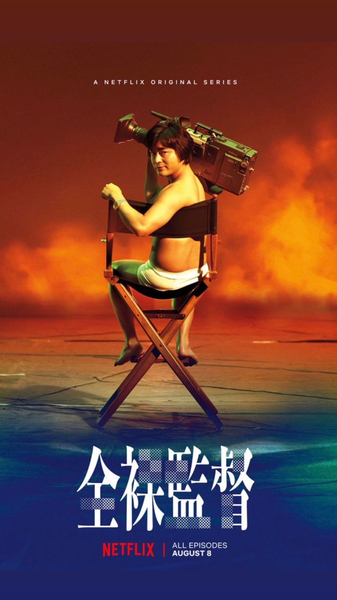 全裸監督』このあと16時(日本時間)〜Netflix独占配信開始！！！ 〝The