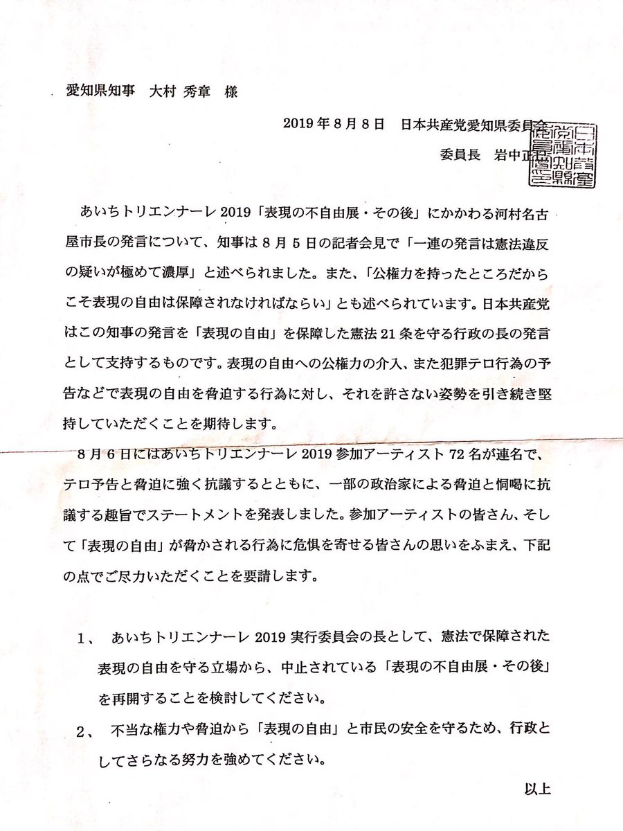 しもおく 奈歩 On Twitter 本日 日本共産党愛知県委員会と党県文化後援会は あいちトリエンナーレ 表現の不自由展 その後 の再開と表現の 自由を守るためさらなる努力を 求めて申し入れを行いました 表現の自由 を保障した憲法21条を守る知事の発言を支持し