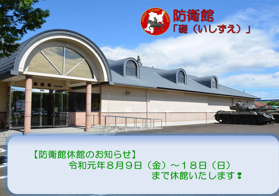陸上自衛隊仙台駐屯地 On Twitter 防衛館休館のお知らせ 仙台駐屯地防衛館は令和元年８月９日 金 １８日 日 まで休館します防衛館は平日朝９時から午後４時まで開館しておりますので 皆様のご来館を心よりお待ちしております 仙台駐屯地 拡散希望 仙台
