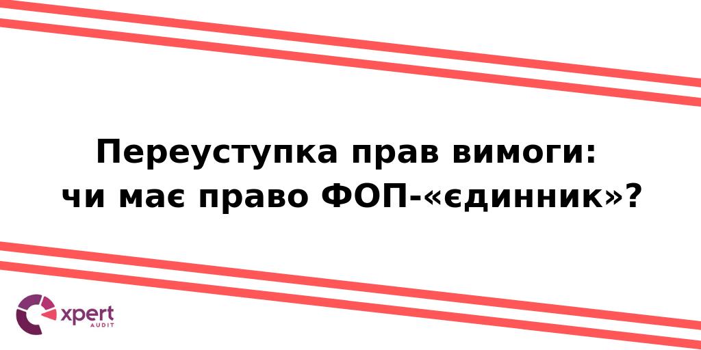 expert_audit's tweet image. Укладення договору переуступки прав вимоги боргу ФОП — платниками єдиного податку є механізмом розрахунку по правочину купівлі-продажу товарів не у грошовій формі, а отже, не дає права ФОПу застосовувати спрощену систему оподаткування, обліку і звітності
#ФОП #Єдинник #Договір