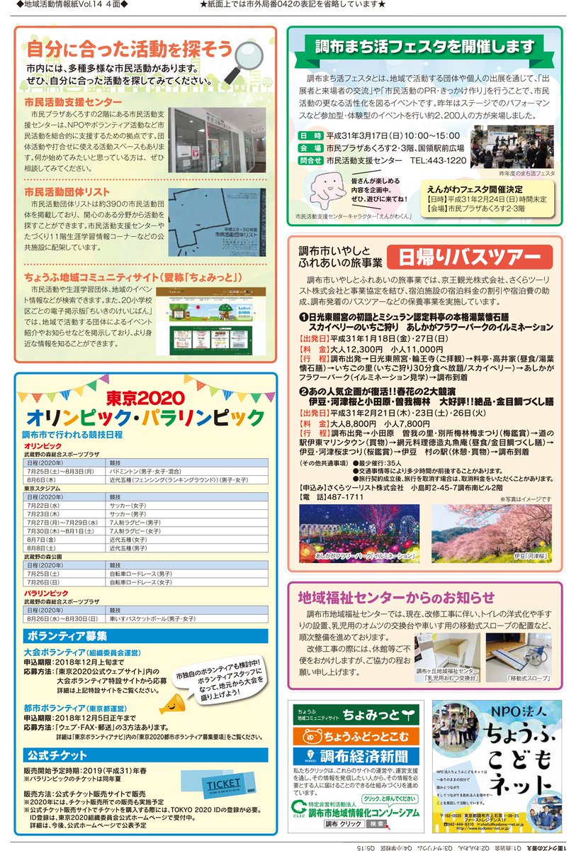 O Xrhsths 調布市 Sto Twitter 地域活動情報紙への有料広告掲載募集 地域で活動する団体の魅力を発信し 地域活動の活性化を図るために発行する地域活動情報紙 じょいなす に 広告掲載を希望する広告主を募集しています 写真は昨年度のものです T Co O Xrhsths 調布市 Sto Twitter 地域活動情報紙への有料広告掲載募集 地域で活動する団体の魅力を発信し 地域活動の活性化を図るために発行する地域活動情報紙 じょいなす に 広告掲載を希望する広告主を募集しています 写真は昨年度のものです T Co