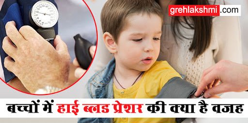 Grehlakshmi's tweet image. बड़े ही नहीं बच्चे भी हैं हाई ब्लड प्रेशर का शिकार, जानें क्या है वजह ?
हाई ब्लड प्रेशर  की समस्या लोगों में बहुत तेजी से बढ़ रही है। हाई ब्लड प्रेशर ने  बच्चों को भी अपने चंगुल में जकड़ना शुरू कर दिया है ।
bit.ly/2YKcfav
#highbloodpressure #parentingarticle #healthyfood