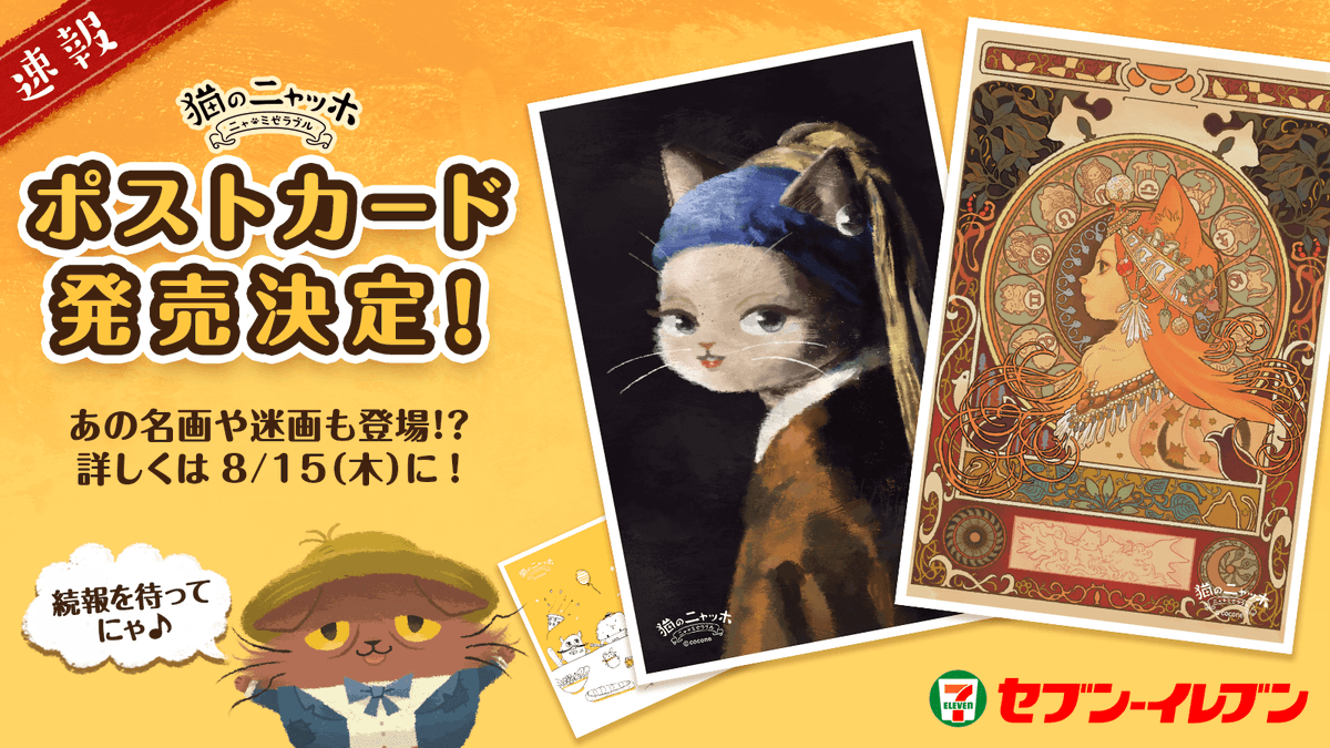 NiaghoCat's tweet photo. 【❣️速報❣️】
猫のニャッホの絵画が『 #ポストカード 』になって
全国のセブン‐イレブンにて8月15日（木）より発売開始されます🎨🖌️
アプリ内で見ることができないレアな絵画も登場するので楽しみにしていてください♪

詳しくはアプリ内お知らせを見てね
▶ https://t.co/hw1Cdc5gpR 

#猫のニャッホ https://t.co/tGszqC2Sbj