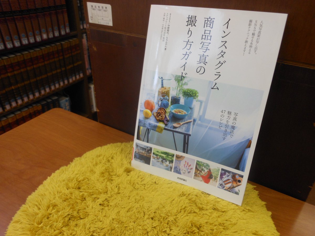 Uzivatel 北海道立図書館 Na Twitteru 新着本から インスタグラム商品写真の撮り方ガイド 6151 中野晴代 もろんのん著 技術評論社 19年6月刊 おすすめアプリ紹介から被写体選びのコツまで 人気写真家3人による 映える撮影テクニック 教えます 資料