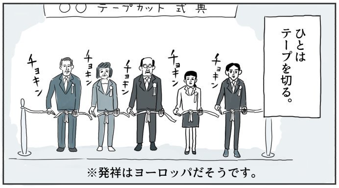テープカット式典用のハサミを買った漫画を書きました。ハサミの切れ味抜群です。
テープカットをしてみたい～マンガ「買いたい新書」第10回 https://t.co/hANDsLTu2D 