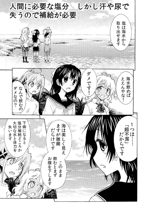 なぜ海水を直で飲んではいけないのか？
・めっちゃ不潔で下痢になるから
・塩が濃すぎるから
・分解に真水が必要だから
脱水状態で飲むとさらに脱水が進みます　カフェイン・アルコールも同様です　夏場は水不足に注意しましょう 