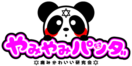 やみやみパンダのtwitterイラスト検索結果 古い順 やみやみパンダのtwitterイラスト検索結果 古い順