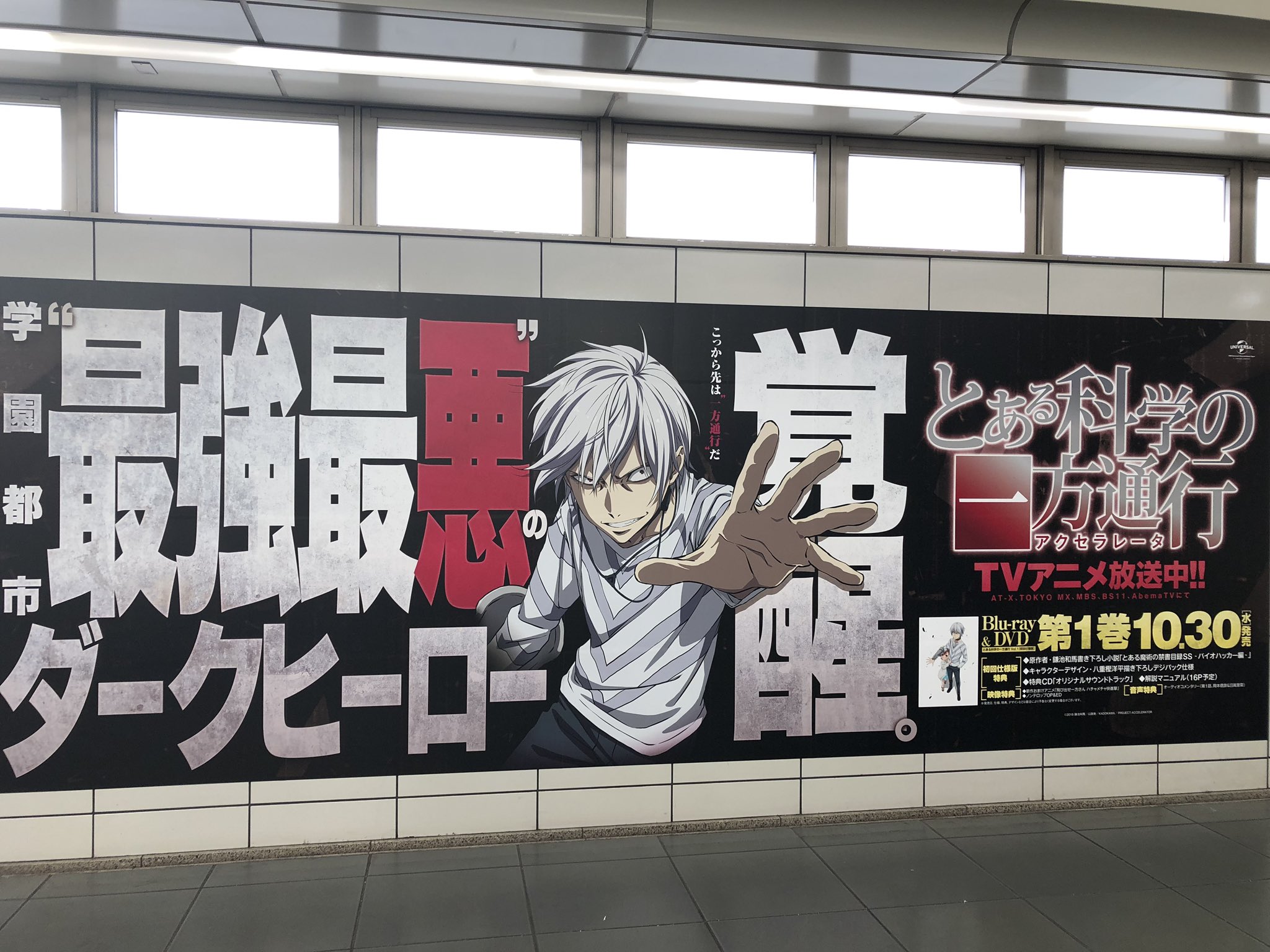 とあるプロジェクト公式 明日から開催のコミケの最寄り駅 国際展示場駅に アクセラレータ 看板が掲出中 コミケご来場の際にはぜひチェックしてください こっから先は一方通行だ アクセラレータ T Co Gkdtfaghh9 Twitter